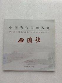 中国当代国画名家姬国强