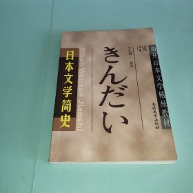 南开日本文学精品教材：日本文学简史