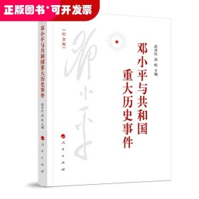 邓小平与共和国重大历史事件（纪念版）