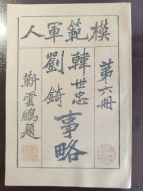 《模范军人 第六册 韩世忠 刘锜 事略》稀见！商务印书馆，民国四年（1915年）初版，平装一册全。封面靳云鹏题字钤印