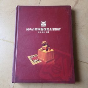 苏州，昆山台湾同胞投资企业协会2012—2013名录