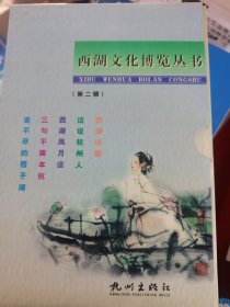 西湖文化博览丛书，说不尽的西子湖，三句话不离本行，西湖风月谈话说杭州人，西湖诗船，五本合售