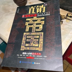 直销帝国I雏鹰展翅