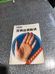 百病自测秘诀