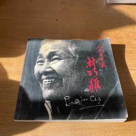 人民醫(yī)學(xué)家林巧稚【實(shí)物拍照現(xiàn)貨正版】