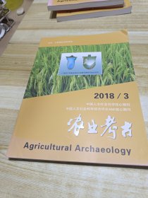 农业考古2018年第3期