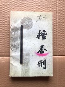 檀香刑