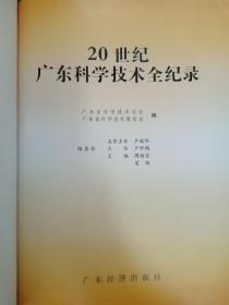 20世纪广东科学技术全记录