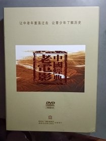 中国经典老电影 102部 DVD（共28张光盘 ） 精装
