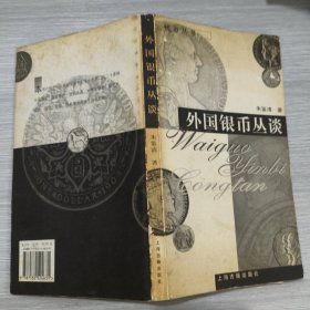 (钱币丛书)外国银币丛谈(20开)
