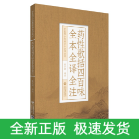 藥性歌括四百味全本全譯全注（中醫(yī)四小經(jīng)典全本全譯全注）