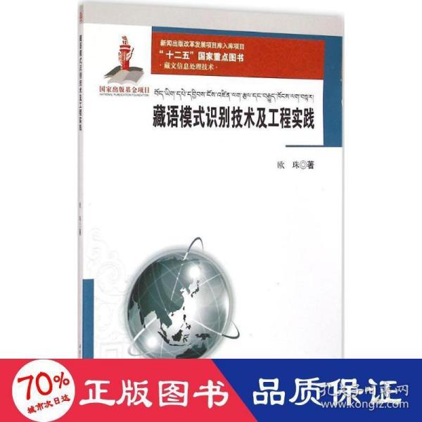 藏文信息处理技术：藏语模式识别技术及工程实践