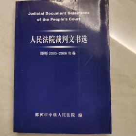 人民法院裁判文书选（邯郸2005一2006年卷）