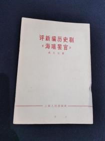 评新编历史剧《海瑞罢官》、评陶铸的两本书、评“三家村”（3本合售）