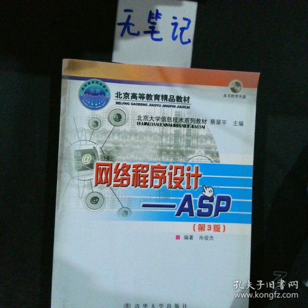 北京大学信息技术系列教材·网络程序设计：ASP（第3版）（修订本）