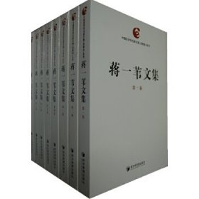 蒋一苇文集（共八卷）