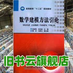 數(shù)學(xué)建模方法引論 李彥剛 祁忠斌 北京理工大學(xué)出版社 9787564057947