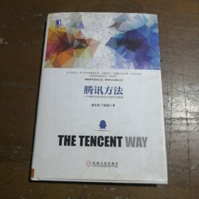 腾讯方法：一个市值1500亿美元公司的产品真经潘东燕、王晓明  著机械工业出版社