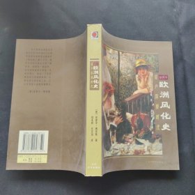 欧洲风化史：资产阶级时代