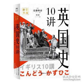 岩波新书：英国史10讲