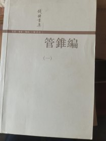 管錐編（全四冊）谈艺录 宋诗选注 合售