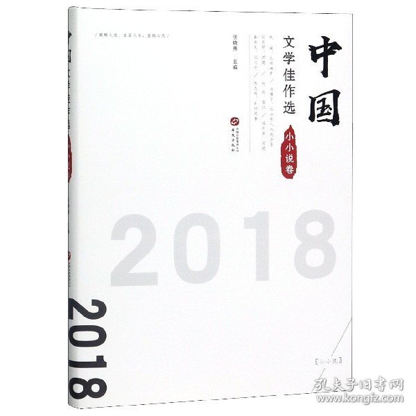 中国文学佳作选·小小说卷