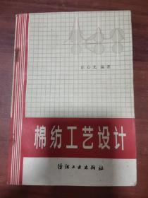 棉纺工艺设计