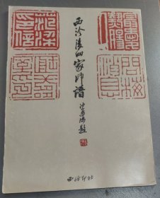 西泠四家印谱 (16开)