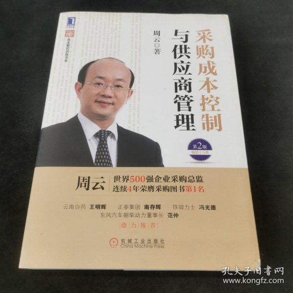 超级实用成本管控训练书系：采购成本控制与供应商管理（第2版）