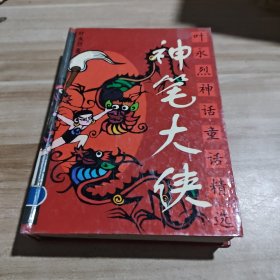 神笔大侠：叶永烈神话童话精选