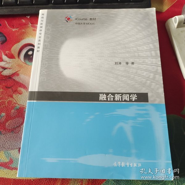 融合新闻学