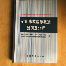 矿山事故应急救援战例及分析