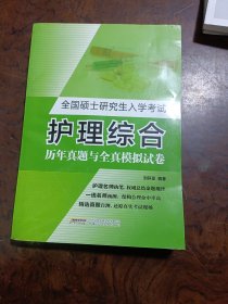 全国硕士研究生入学考试护理综合历年真题与全真模拟试卷