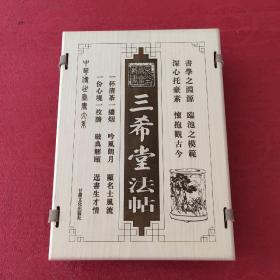 墨香斋藏书：三希堂法帖（5册全）【木质函套 线装书 印刷精美】