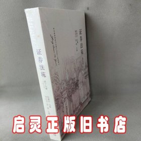 证券法苑（第15卷）