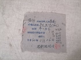 老发票：1960年蒲城县农科现场会收据