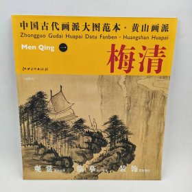 中国古代画派大图范本·黄山画派梅清1天都峰图原色原大高清印制临摹范画