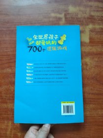 全世界孩子都爱玩的700个逻辑游戏