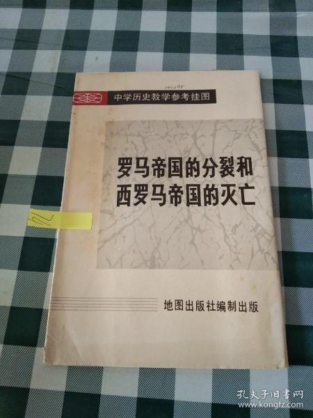 中学历史教学参考挂图罗马帝国的分裂和西罗马帝国的灭亡