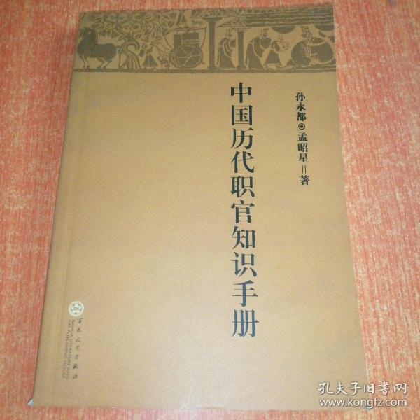 中国历代职官知识手册