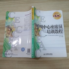 国家信息化计算机教育认证CEAC指定教材：呼叫中心座席员培训教程