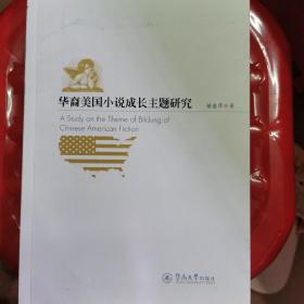 華裔美國小說成長主題研究