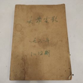 大众电影 1981年1-12期