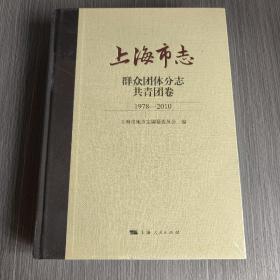 上海市志·群众团体分志·共青团卷（1978—2010）