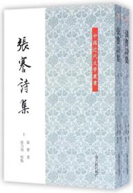 中国近代文学丛书：张謇诗集(全二册)