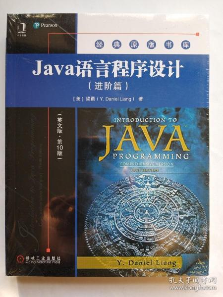 Java语言程序设计（进阶篇）（英文版·第10版）