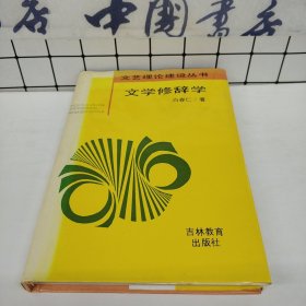 文学修辞学