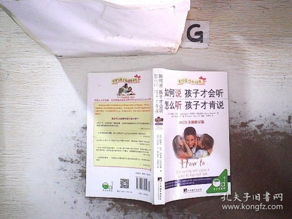 如何说孩子才会听，怎么听孩子才肯说（2012全新修订版）