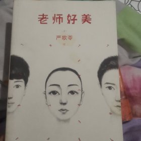 老师好美：2016全新修订