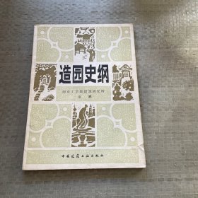 造园史钢